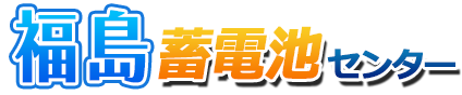 福島蓄電池センターロゴ